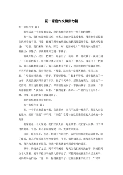 初一家庭作文锦集七篇.docx