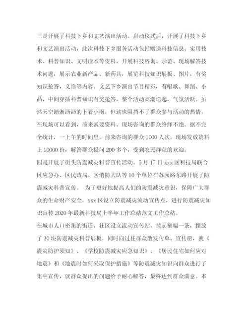 精编之年科技局上半年工作总结1000字范文.docx