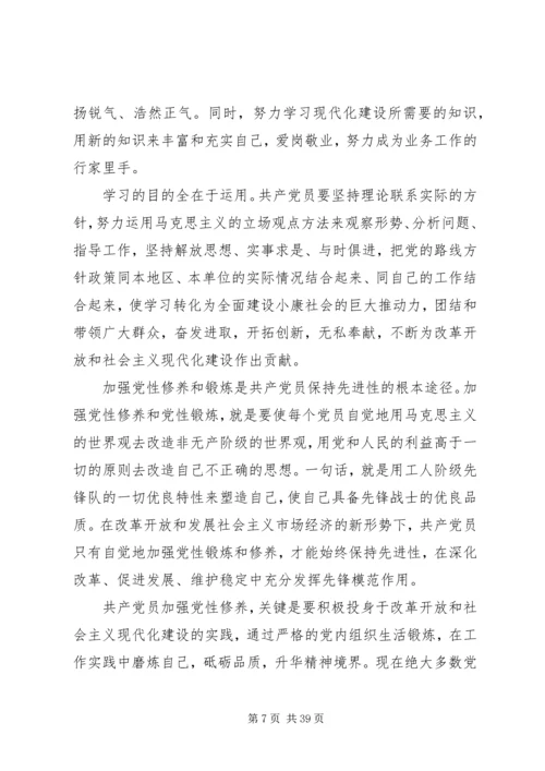 浅论如何加强党性修养保持党员先进性[精选五篇].docx