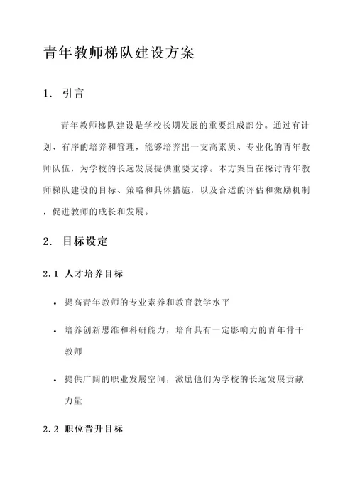 青年教师的梯队建设方案