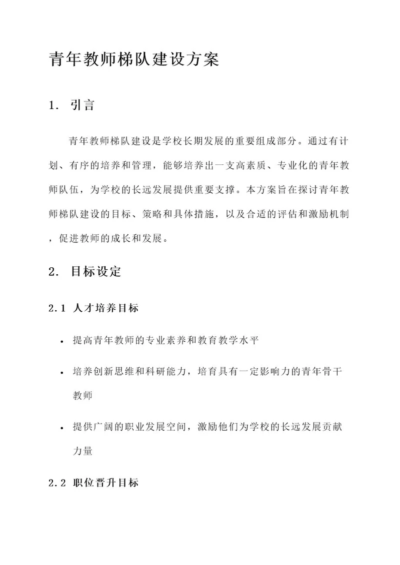 青年教师的梯队建设方案