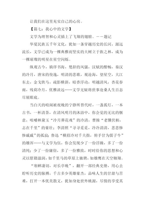 初一作文我心中的文学.docx