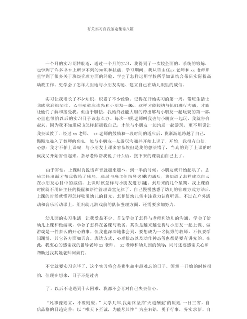 有关实习自我鉴定集锦八篇.docx