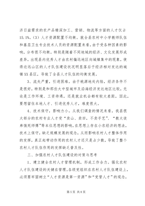 关于农村人才队伍建设的调查与思考.docx