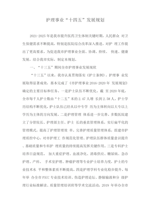 护理事业“十四五”发展规划.docx