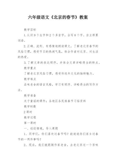 六年级语文《北京的春节》教案.docx