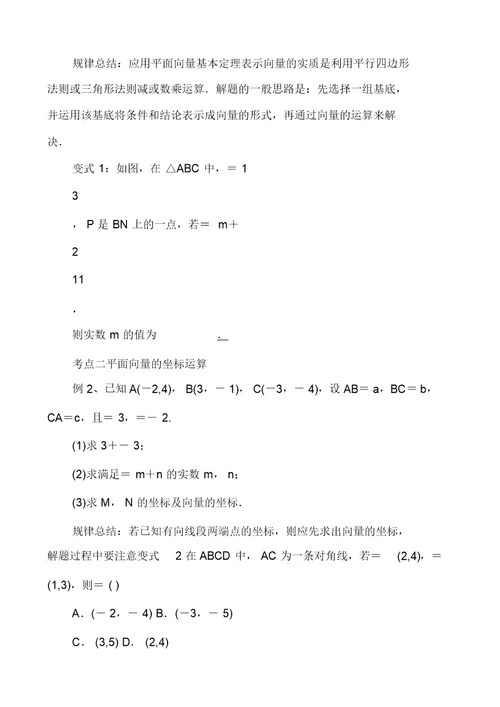 山东省平邑县高中数学第二章平面向量2.3平面向量基本定理及坐标