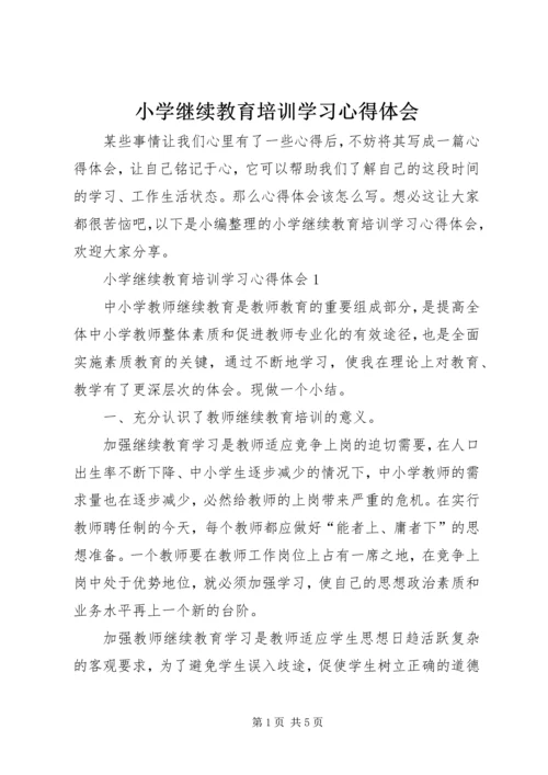 小学继续教育培训学习心得体会.docx