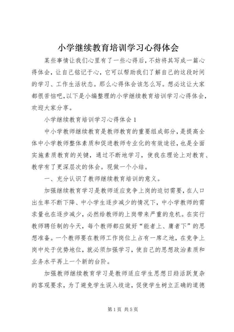 小学继续教育培训学习心得体会.docx