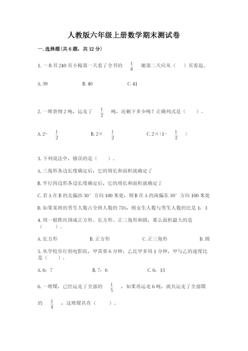 人教版六年级上册数学期末测试卷带答案（巩固）.docx