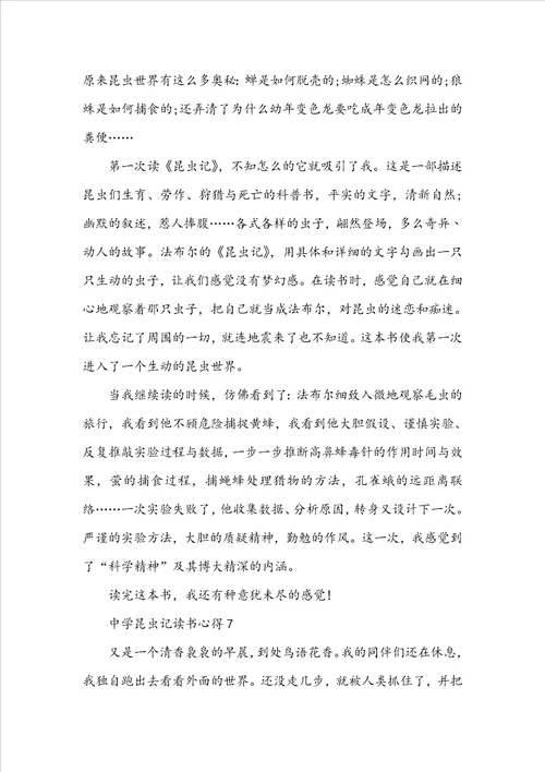 中学昆虫记读书心得