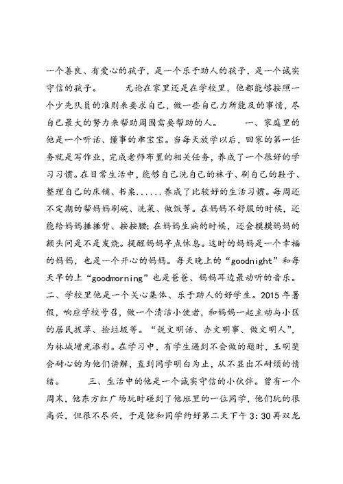 优秀少先队员主要事迹材料 (2)