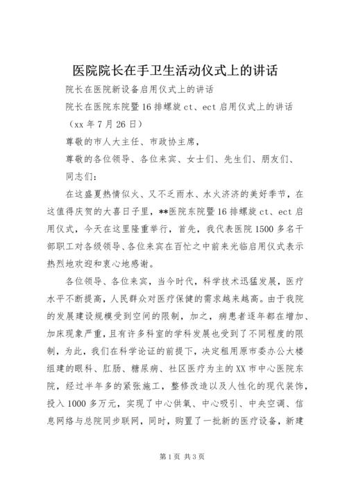 医院院长在手卫生活动仪式上的讲话 (3).docx