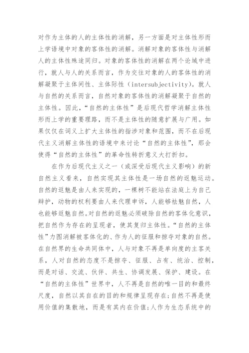 自然的主体性的论文.docx