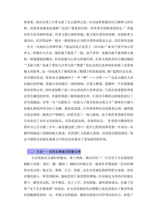 论《白鹿原》中田小娥与白灵的人物形象
