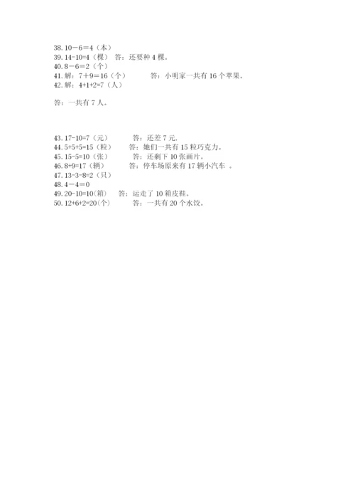 小学一年级数学应用题大全附答案（巩固）.docx