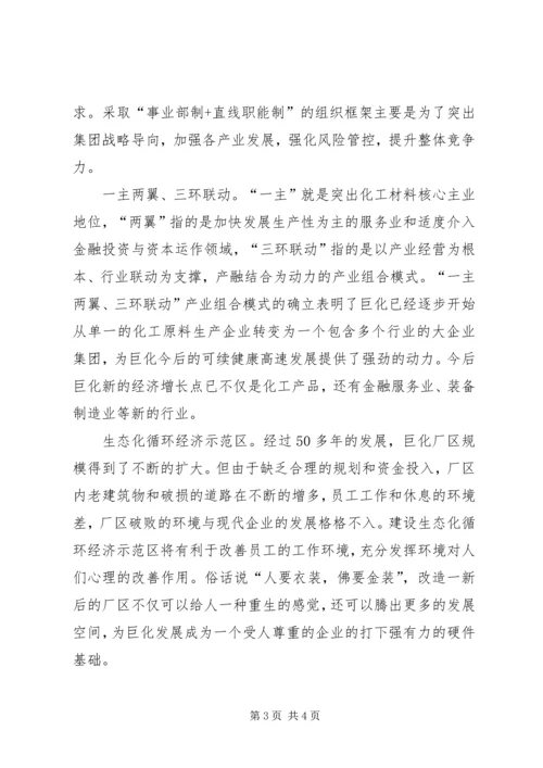学习巨化集团十二五发展战略心得体会.docx