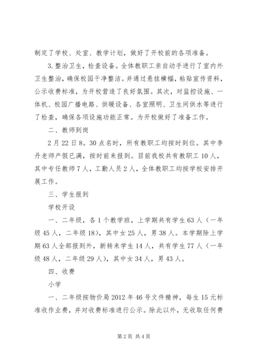 滨河小学开校情况自查汇报 (5).docx