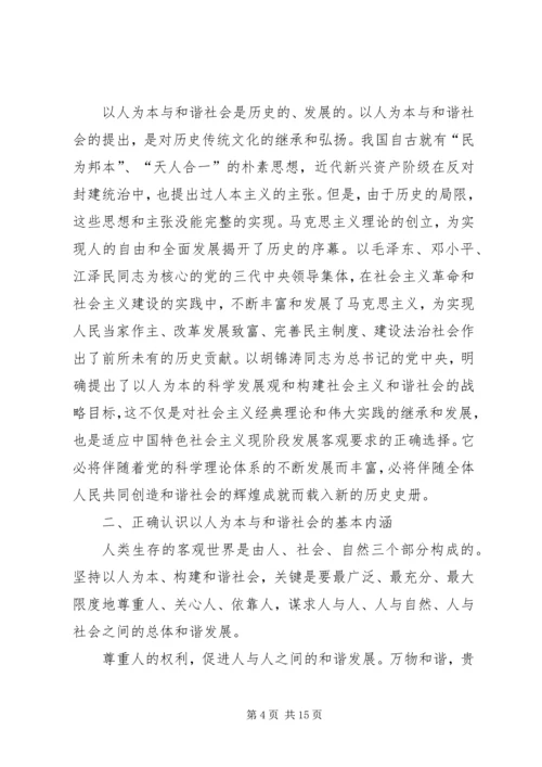 以人为本与和谐社会.docx