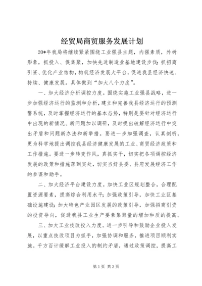 经贸局商贸服务发展计划.docx