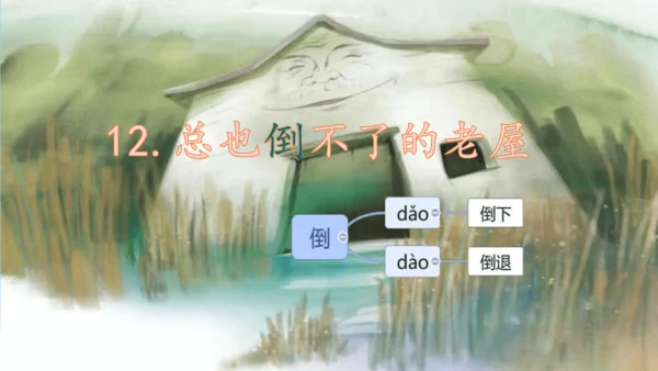 第12课《总也倒不了的老屋》课件