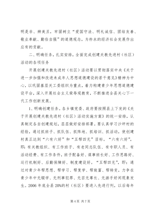 县创建关教先进村(社区)活动现场会讲话 (4).docx