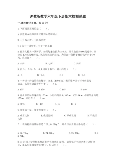 沪教版数学六年级下册期末检测试题精品（巩固）.docx