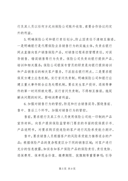 保监会就《商业银行代理保险业务监管指引》答问.docx