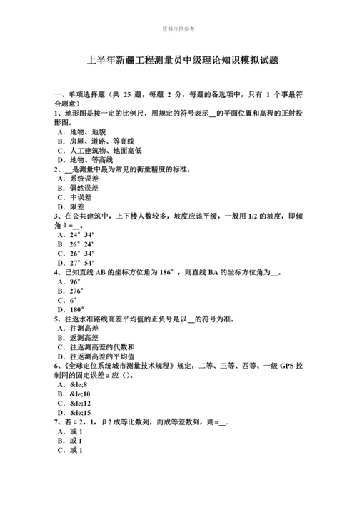 上半年新疆工程测量员中级理论知识模拟试题.docx