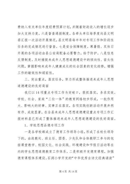 县未成年人思想道德建设重点专项工作汇报材料.docx