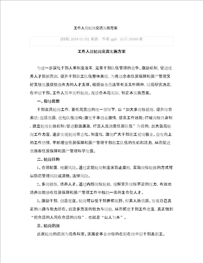 工作人员轮岗交流实施方案