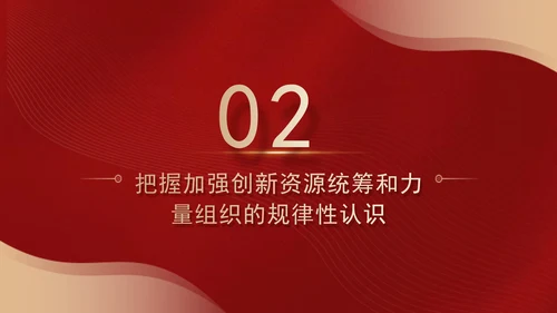 二十届三中全会关于加强创新资源统筹和力量组织党课ppt