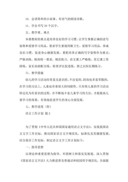 语言工作计划集锦8篇.docx