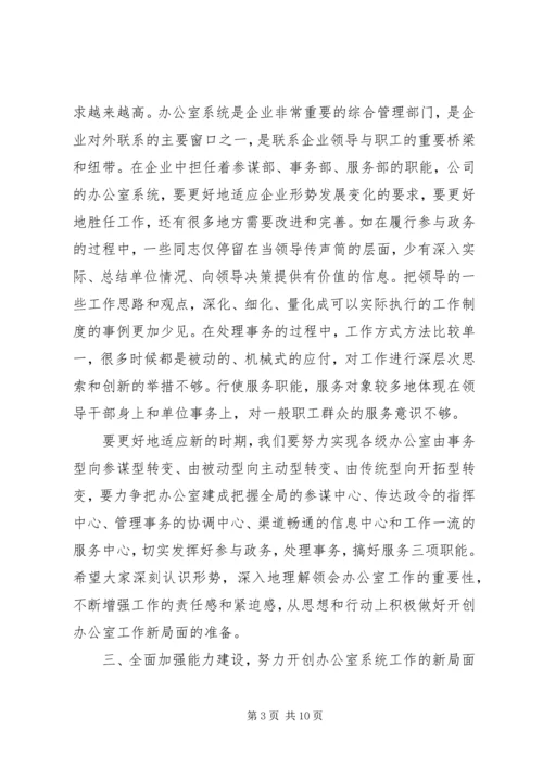 办公室系统会议讲话.docx