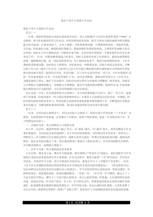 税务干部个人思想工作总结.docx