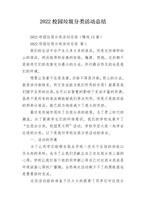 2022校园垃圾分类活动总结_1.docx