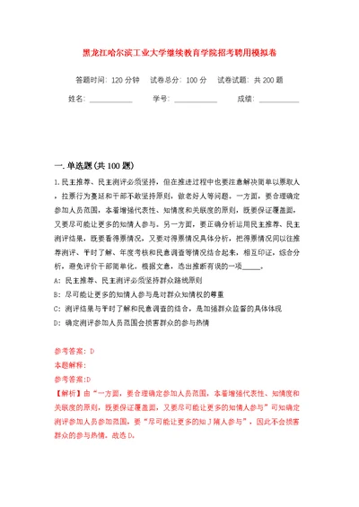 黑龙江哈尔滨工业大学继续教育学院招考聘用模拟训练卷（第1版）