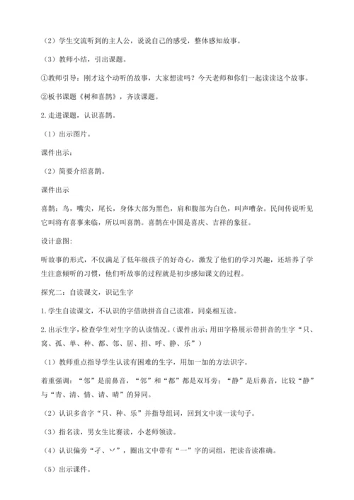 【核心素养】部编版语文一年级下册-5. 树和喜鹊 第1课时（教学设计含反思）