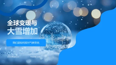 全球变暖与大雪增加