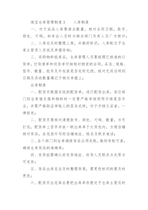 淘宝仓库管理制度.docx