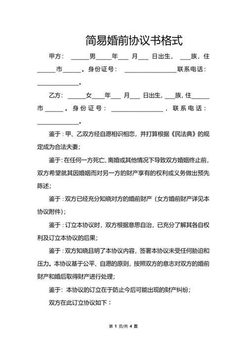 简易婚前协议书格式word模板