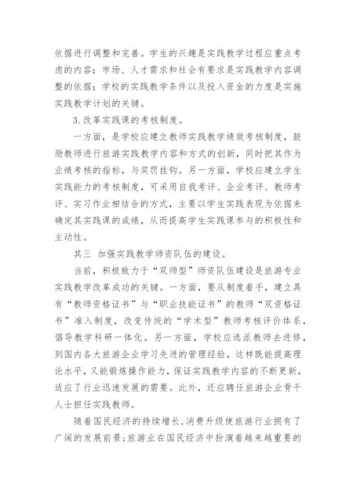中职旅游管理专业教学与实践的对策的论文.docx
