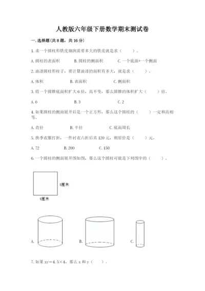 人教版六年级下册数学期末测试卷附答案（轻巧夺冠）.docx