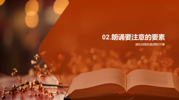 诗歌朗诵艺术探索