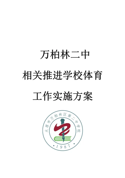中学校体育工作实施专项方案.docx