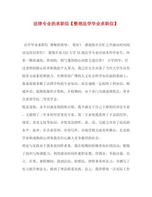 精编之委托书法律专业的求职信【整理法学毕业求职信】.docx