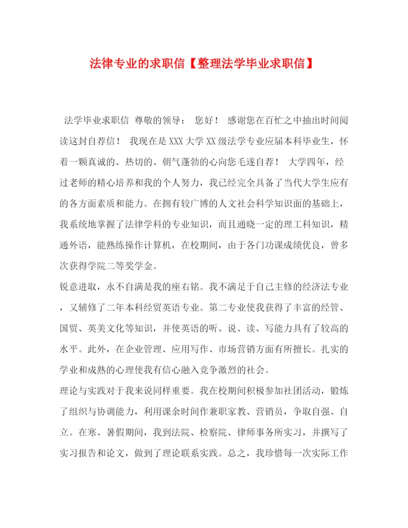 精编之委托书法律专业的求职信【整理法学毕业求职信】.docx