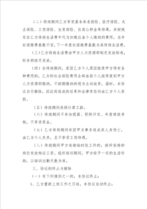 某某公司待岗人员管理办法