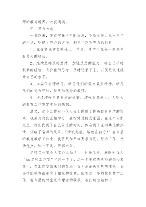 名师工作室个人工作总结_1.docx