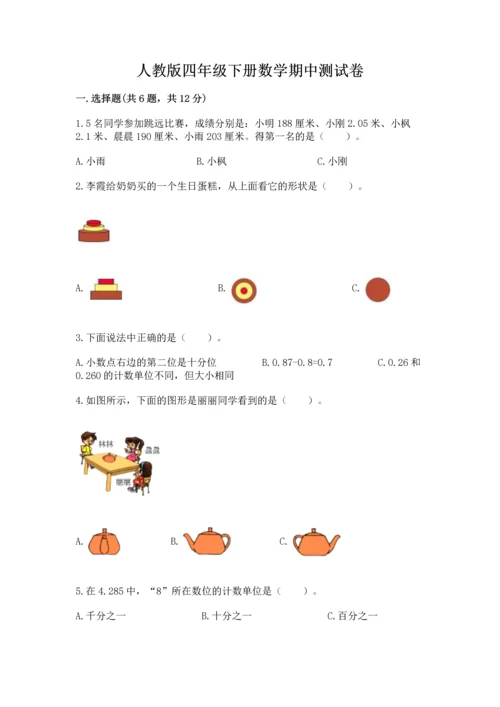 人教版四年级下册数学期中测试卷精品【模拟题】.docx